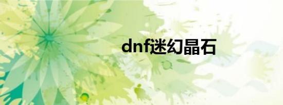 dnf迷幻晶石