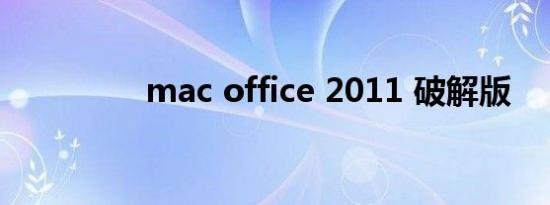 mac office 2011 破解版