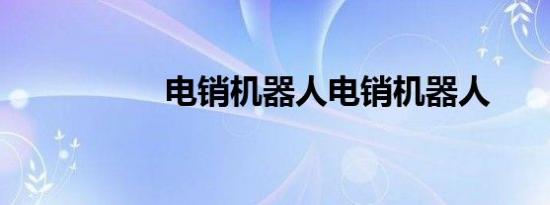 电销机器人电销机器人