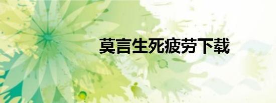 莫言生死疲劳下载