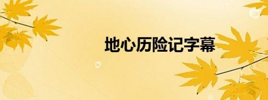 地心历险记字幕
