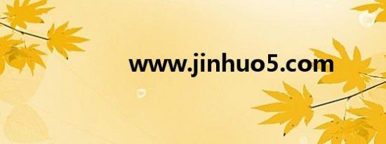 www.jinhuo5.com
