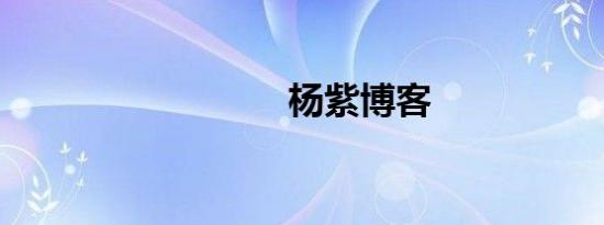 杨紫博客