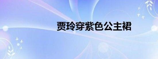 贾玲穿紫色公主裙