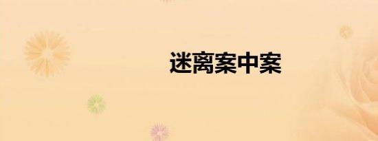 迷离案中案