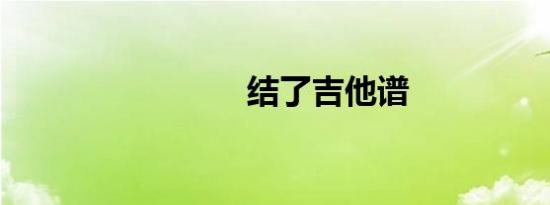 结了吉他谱
