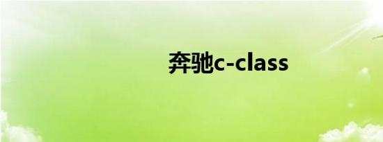 奔驰c-class