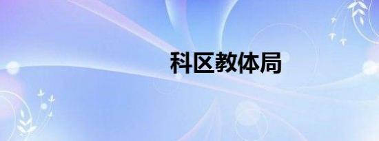 科区教体局