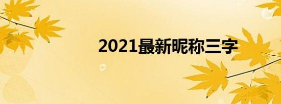 2021最新昵称三字