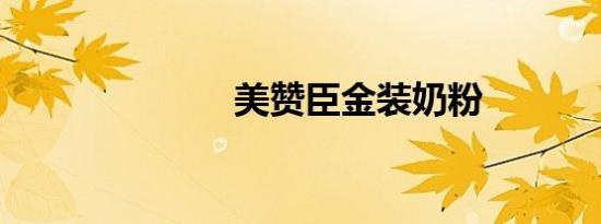 美赞臣金装奶粉