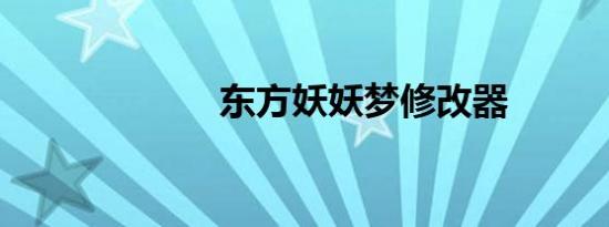 东方妖妖梦修改器