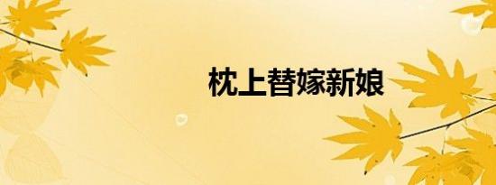 枕上替嫁新娘