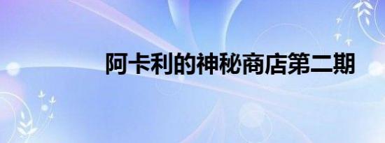 阿卡利的神秘商店第二期