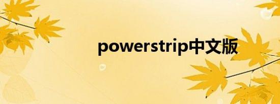 powerstrip中文版