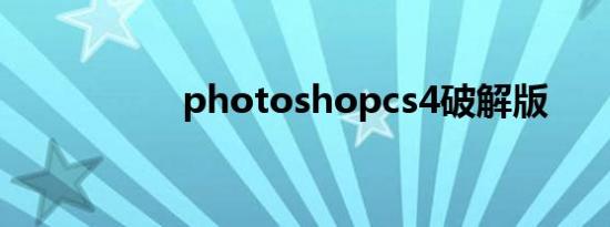 photoshopcs4破解版