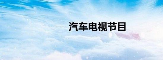汽车电视节目