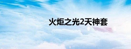 火炬之光2天神套