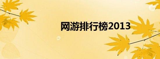 网游排行榜2013