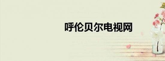 呼伦贝尔电视网