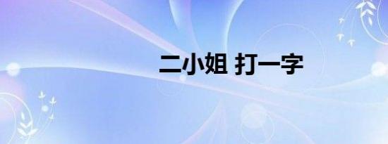 二小姐 打一字