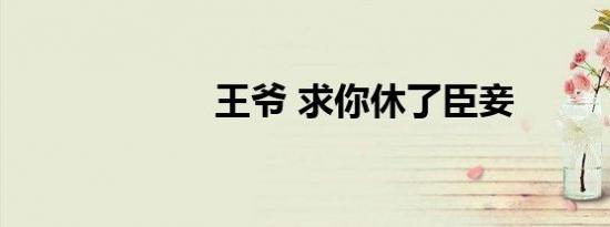 王爷 求你休了臣妾