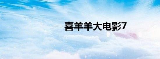 喜羊羊大电影7