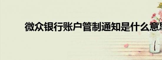 微众银行账户管制通知是什么意思