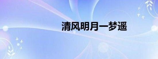 清风明月一梦遥