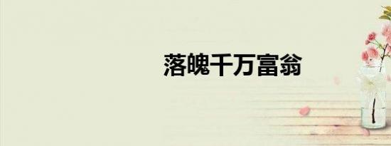 落魄千万富翁