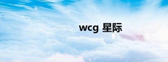 wcg 星际