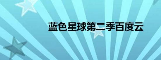 蓝色星球第二季百度云