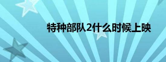 特种部队2什么时候上映