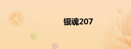 银魂207