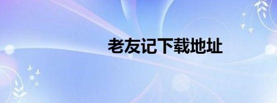 老友记下载地址