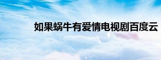 如果蜗牛有爱情电视剧百度云