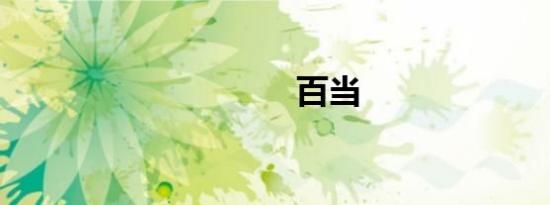 百当