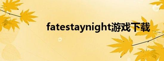 fatestaynight游戏下载