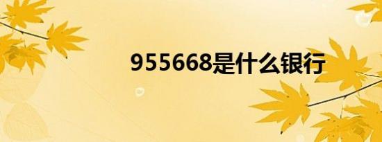 955668是什么银行