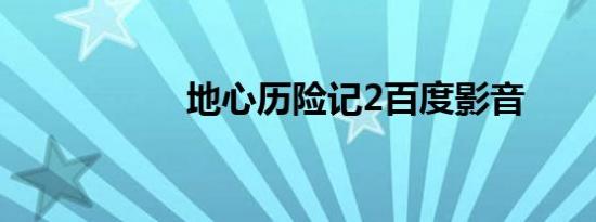 地心历险记2百度影音