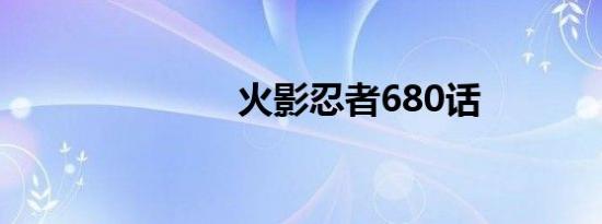 火影忍者680话
