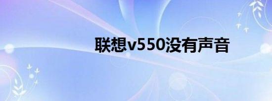 联想v550没有声音
