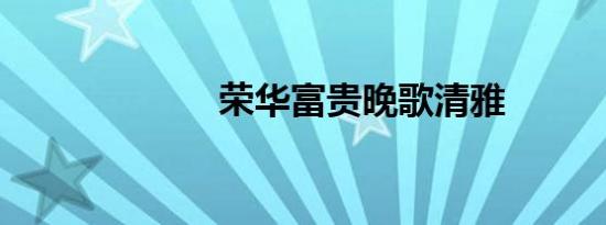荣华富贵晚歌清雅