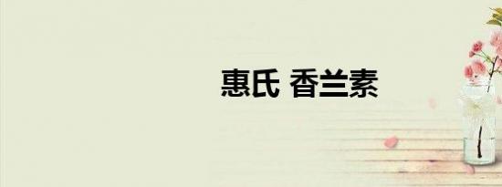 惠氏 香兰素