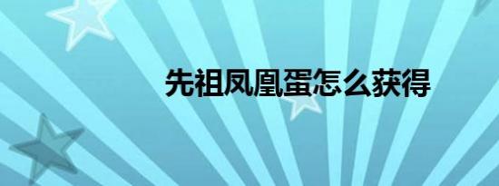 先祖凤凰蛋怎么获得