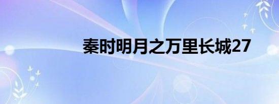 秦时明月之万里长城27