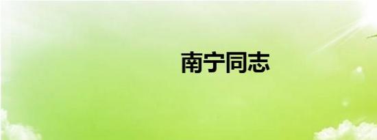 南宁同志