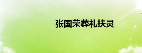 张国荣葬礼扶灵