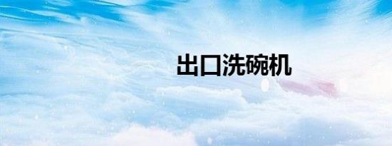出口洗碗机