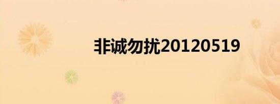 非诚勿扰20120519