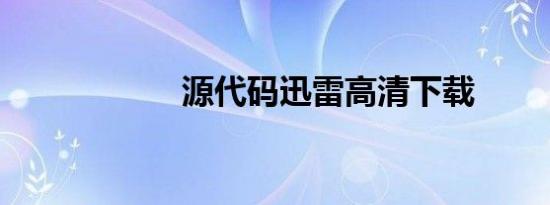 源代码迅雷高清下载